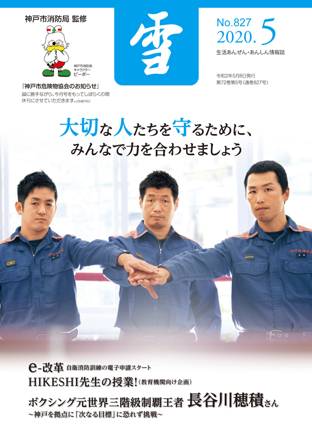 生活あんぜん・あんしん情報誌「雪」 表紙